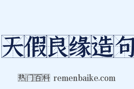 天假良缘造句是什么意思的图片